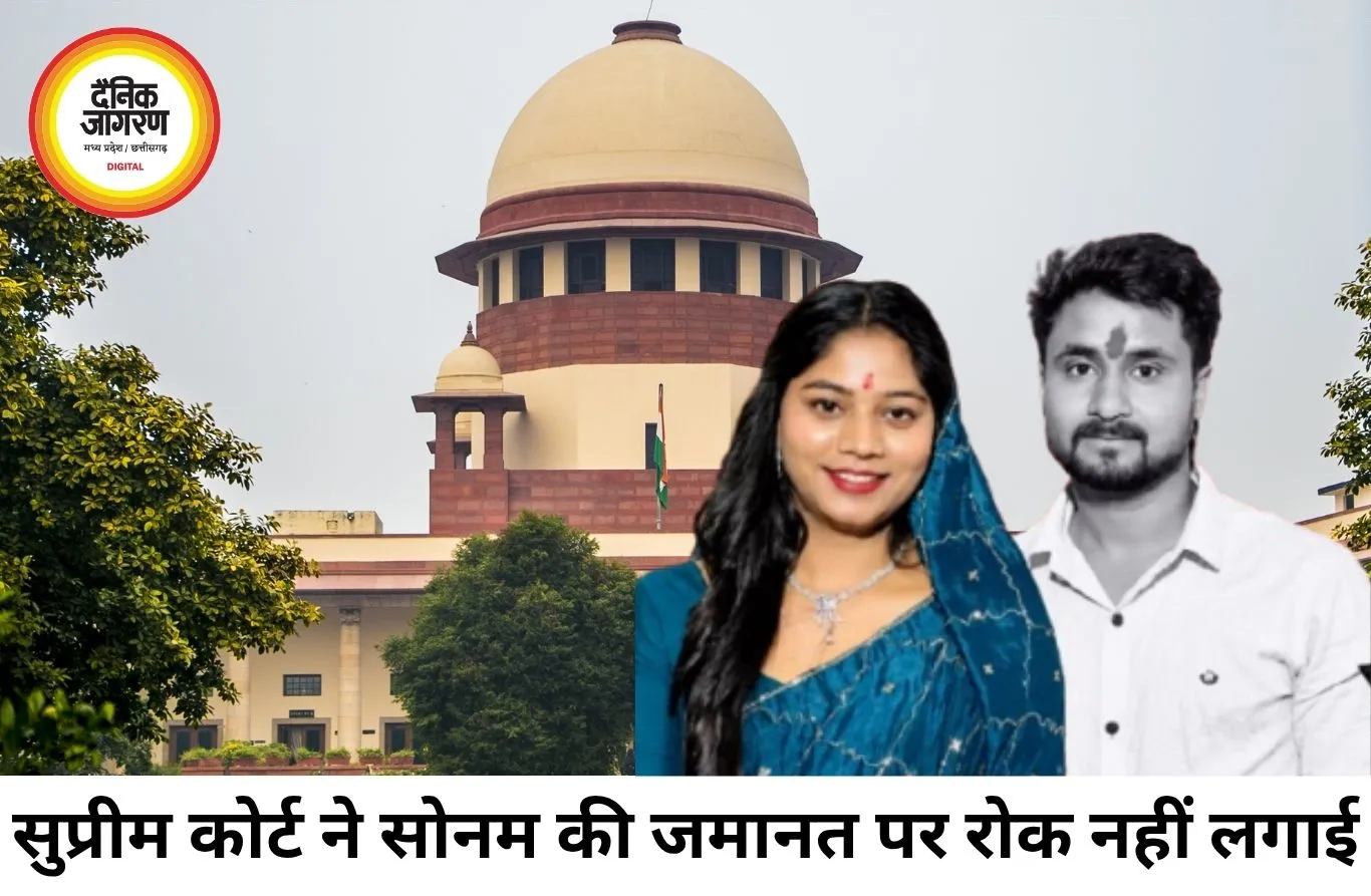 हनीमून मर्डर केस: सुप्रीम कोर्ट ने सोनम रघुवंशी की जमानत पर रोक से किया इनकार