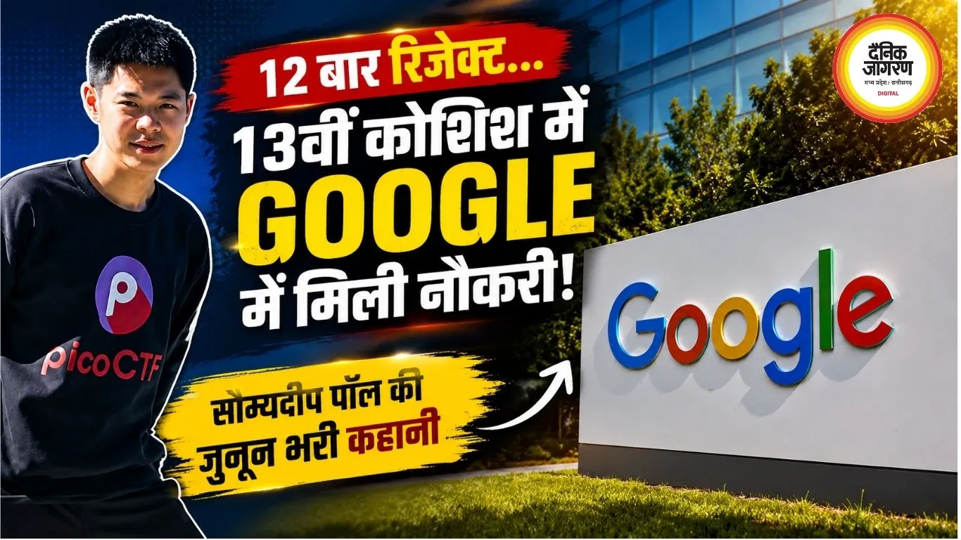 12 बार Google से रिजेक्ट, 13वीं कोशिश में मिली नौकरी; टेक प्रोफेशनल की कहानी हुई वायरल