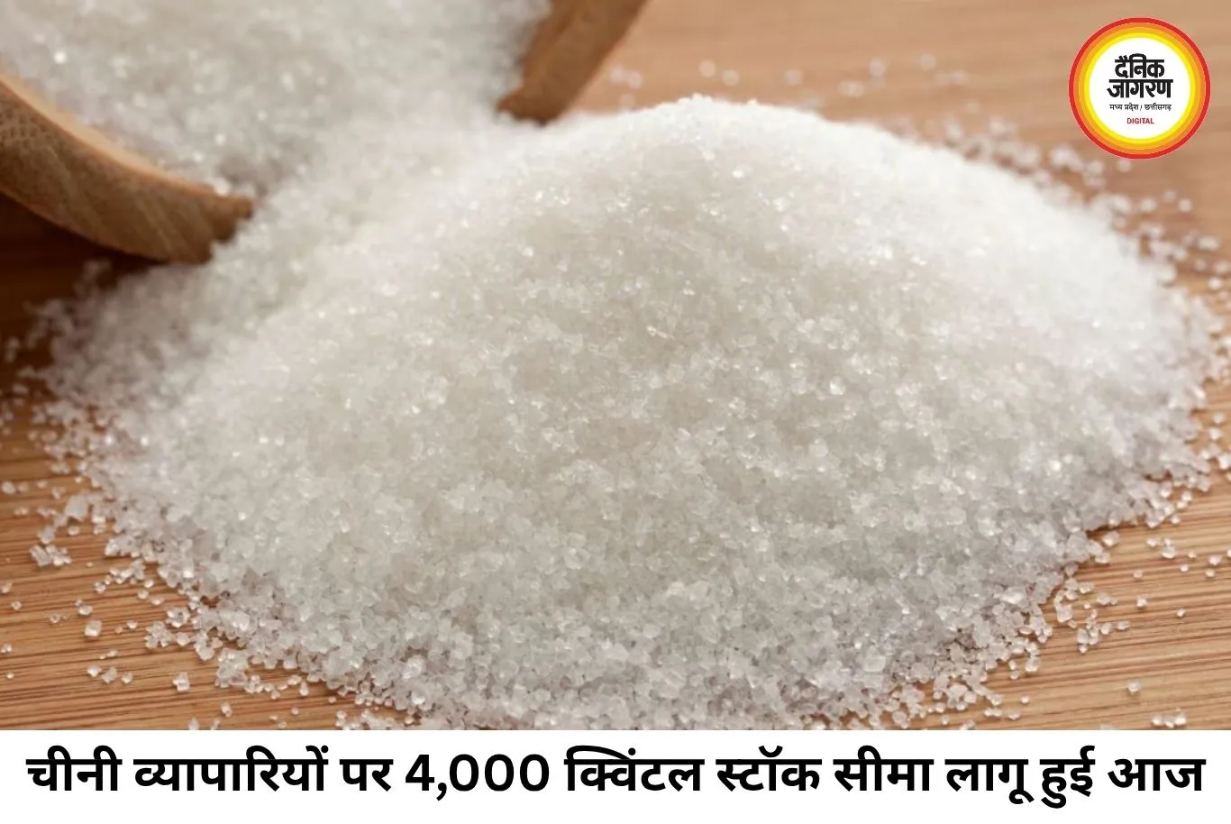 चीनी की जमाखोरी पर केंद्र सरकार सख्त, व्यापारियों के लिए 4,000 क्विंटल स्टॉक सीमा और 30 दिन की होल्डिंग लिमिट लागू