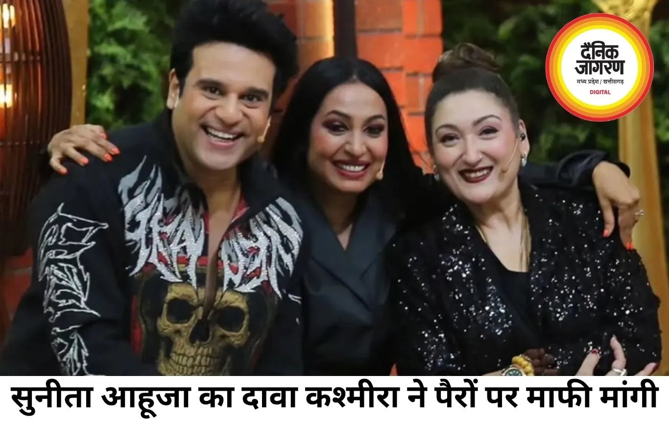 सुनीता आहूजा का बड़ा दावा, कश्मीरा ने पैरों पर गिरकर मांगी माफी