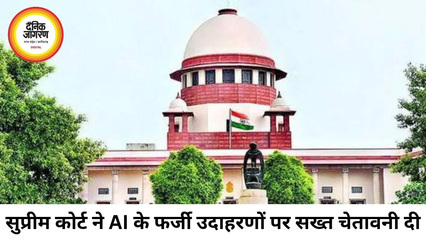सुप्रीम कोर्ट की सख्त टिप्पणी, AI के फर्जी कानूनी उदाहरणों को बताया न्याय व्यवस्था के लिए बड़ा खतरा