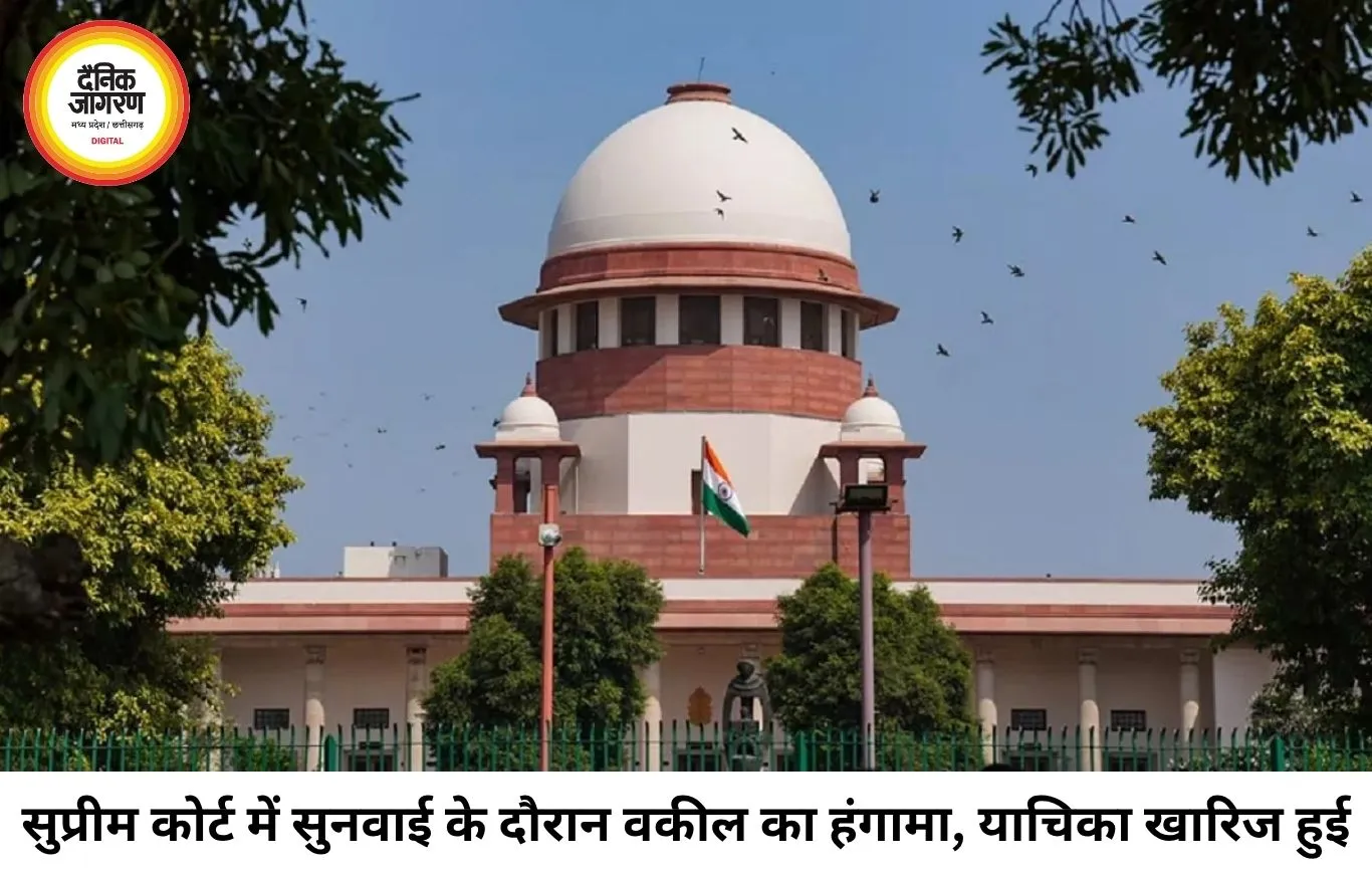 सुप्रीम कोर्ट में सुनवाई के दौरान हंगामा, अभद्र व्यवहार पर याचिका खारिज