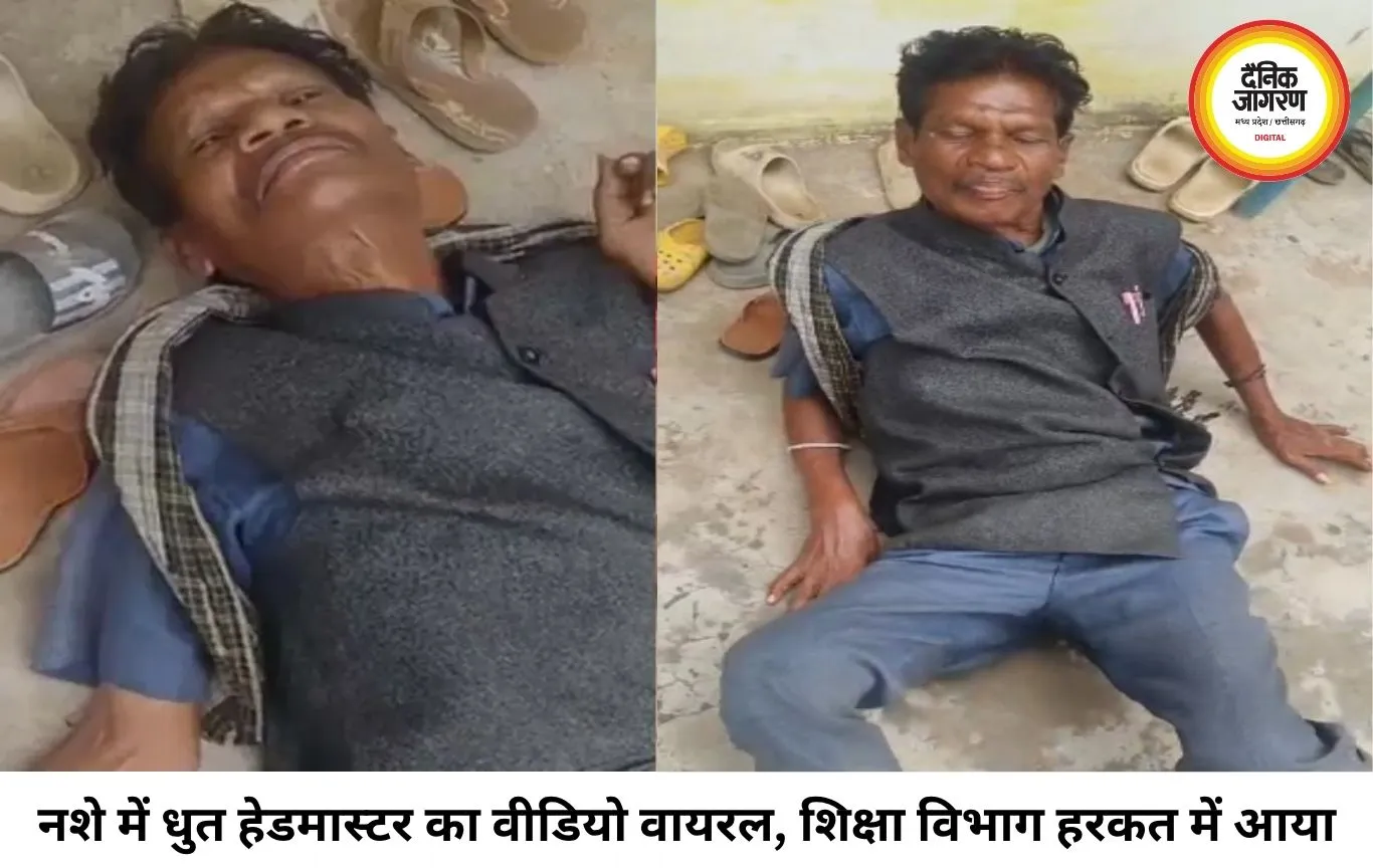 स्कूल में नशे में धुत मिले हेडमास्टर, जमीन पर लेटकर की गाली-गलौज; वायरल वीडियो से मचा हड़कंप