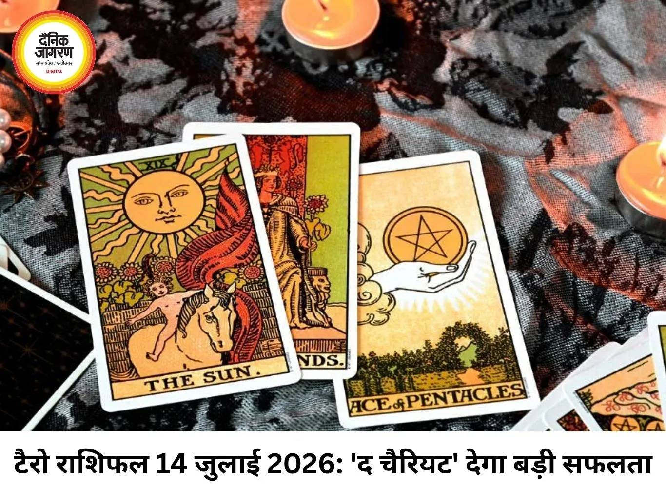 टैरो राशिफल 14 जुलाई 2026: 'द चैरियट' और 'द टावर' कार्ड का इशारा, जानें आपके करियर और लव लाइफ का भविष्य