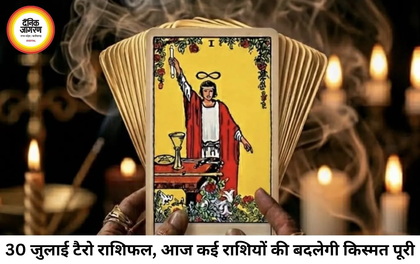टैरो राशिफल 30 जुलाई 2026: नए अवसरों का दिन, सोच-समझकर लें फैसले, किस्मत देगी कई राशियों का साथ