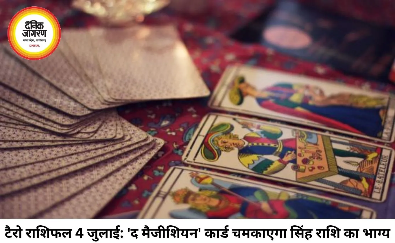टैरो राशिफल 04 जुलाई 2026: 'द मैजीशियन' कार्ड चमकाएगा इन राशियों का भाग्य, जानें शनिवार को क्या कहते हैं आपके कार्ड्स