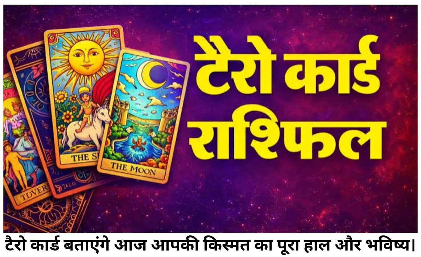 टैरो राशिफल 31 जुलाई 2026: जानें आज टैरो कार्ड्स क्या दे रहे हैं आपकी राशि को संकेत