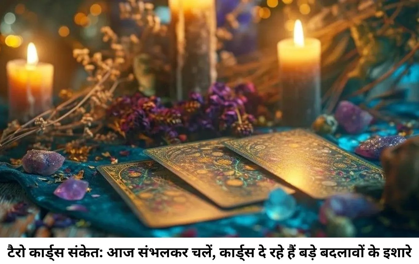 टैरो राशिफल 9 जुलाई 2026: आज 'द स्टार' और 'थ्री ऑफ कप्स' कार्ड का अद्भुत प्रभाव, जानिए अपनी राशि का गुप्त रहस्य