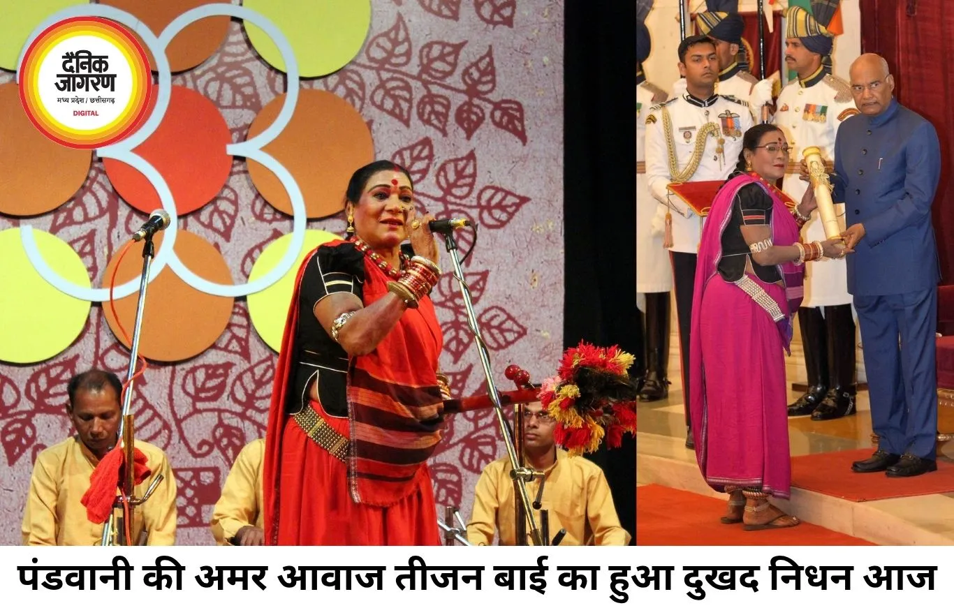 पद्म विभूषण तीजन बाई नहीं रहीं, पंडवानी की अमर आवाज हमेशा गूंजती रहेगी