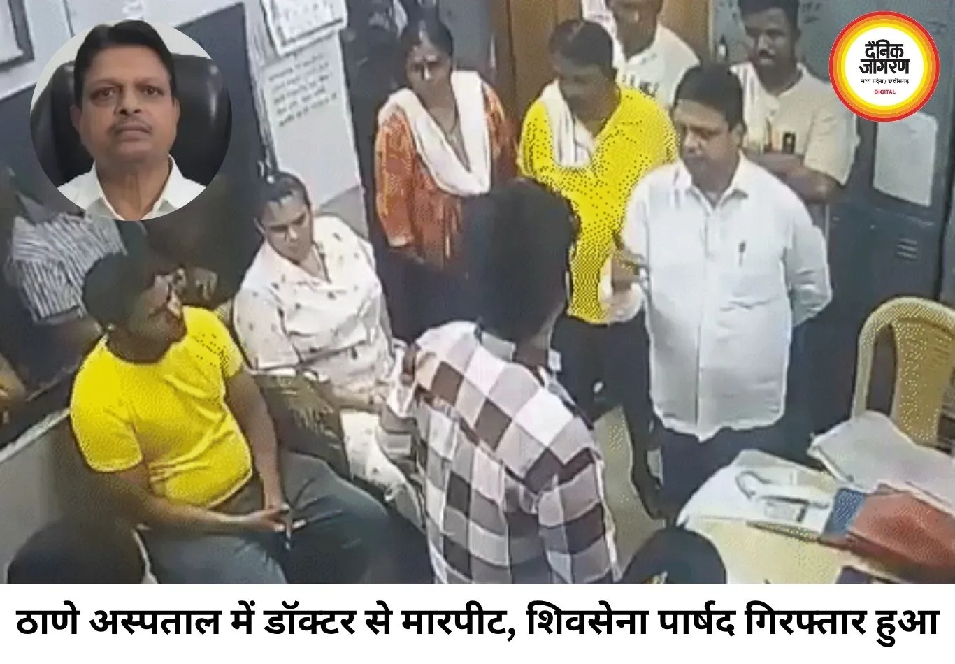 ठाणे अस्पताल में डॉक्टर से मारपीट मामले में शिवसेना पार्षद गिरफ्तार, डॉक्टर ने डर के कारण छोड़ा शहर