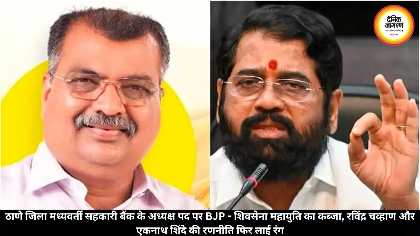 ठाणे जिला मध्यवर्ती सहकारी बैंक के अध्यक्ष पद पर BJP - शिवसेना महायुति का कब्जा, रविंद्र चव्हाण और एकनाथ शिंदे की रणनीति फिर लाई रंग