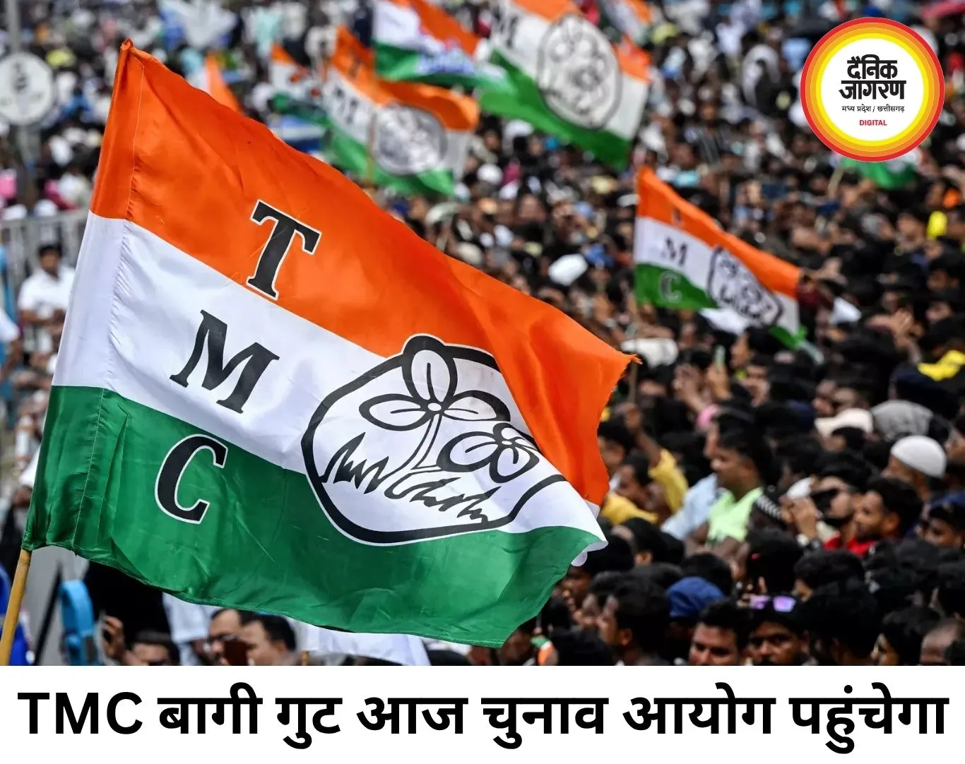 TMC में सियासी संकट गहराया, बागी गुट आज चुनाव आयोग से करेगा नई कार्यकारिणी को मान्यता देने की मांग