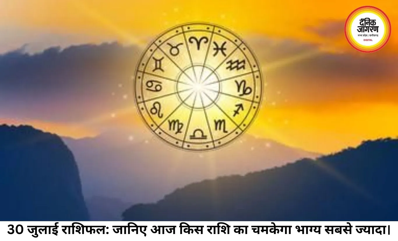आज का राशिफल 30 जुलाई 2026: इन राशियों को मिलेगा भाग्य का साथ, जानें कैसा रहेगा आपका दिन