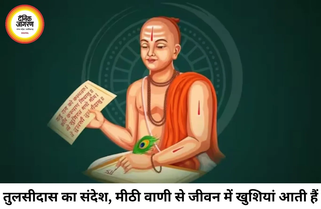 तुलसीदास का अमूल्य संदेश: मीठी वाणी से बनते हैं रिश्ते, कठोर शब्द बिगाड़ देते हैं जीवन