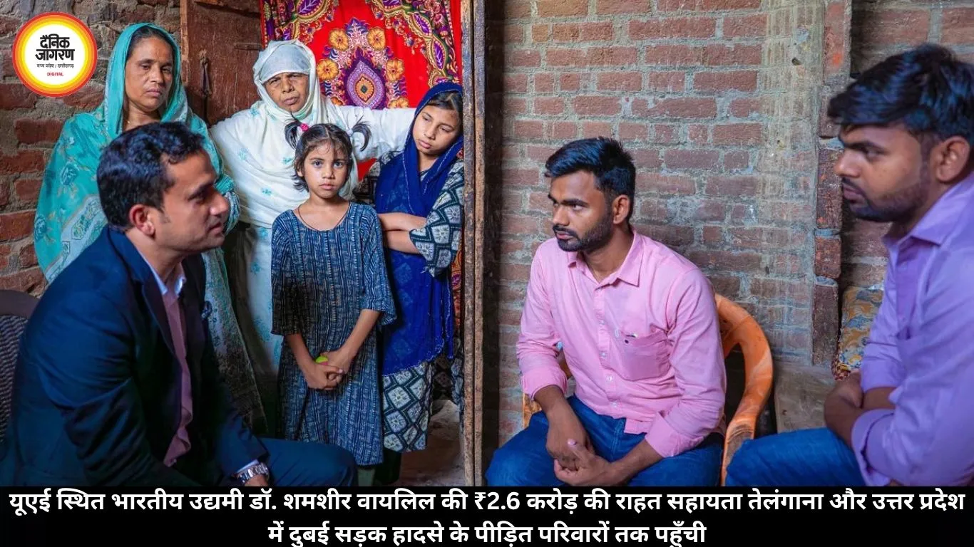 यूएई स्थित भारतीय उद्यमी डॉ. शमशीर वायलिल की ₹2.6 करोड़ की राहत सहायता तेलंगाना और उत्तर प्रदेश में दुबई सड़क हादसे के पीड़ित परिवारों तक पहुँची