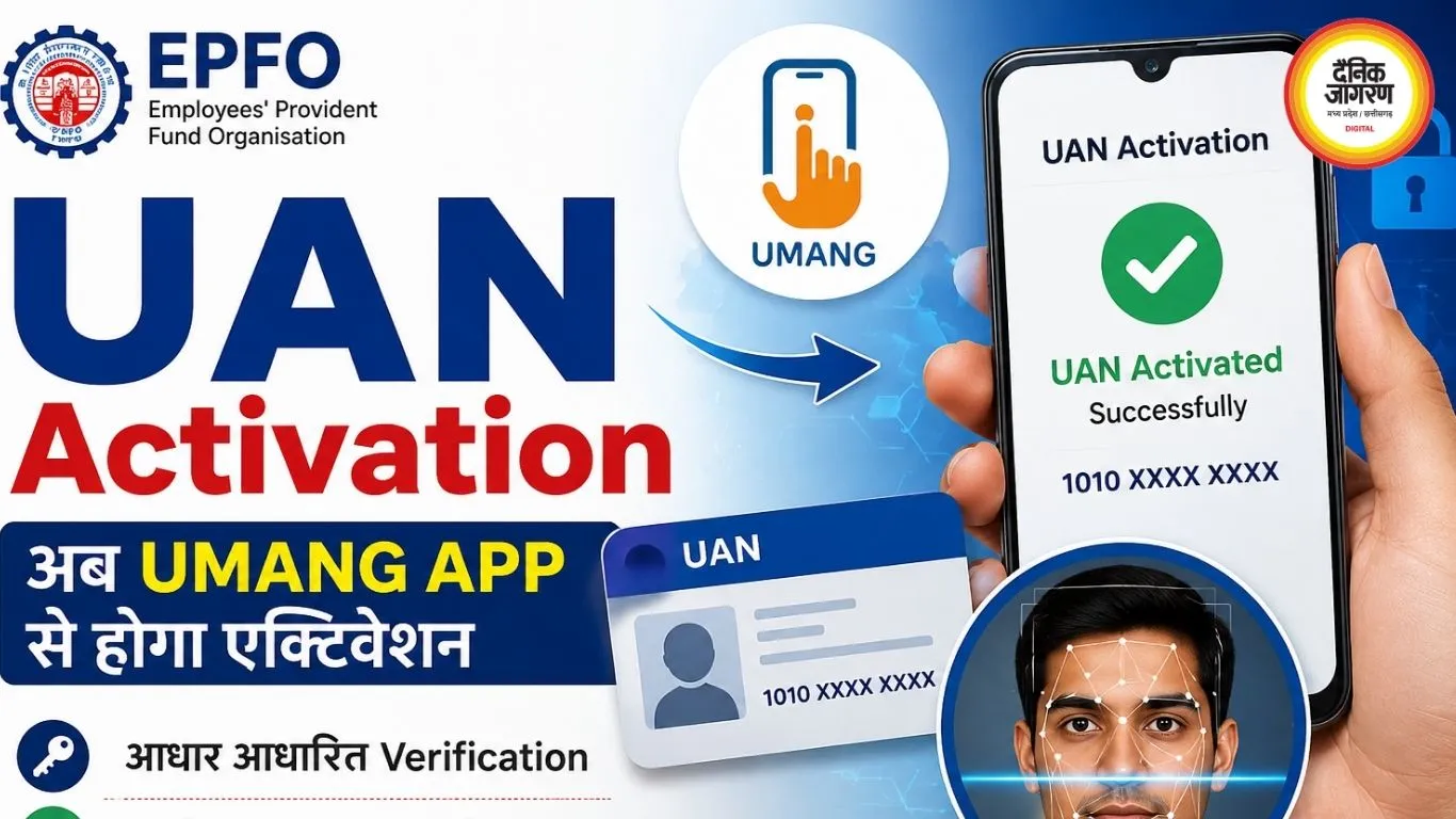 UAN Activation: EPFO का बड़ा बदलाव, अब उमंग ऐप से एक्टिवेट होगा UAN, फेस ऑथेंटिकेशन भी जरूरी