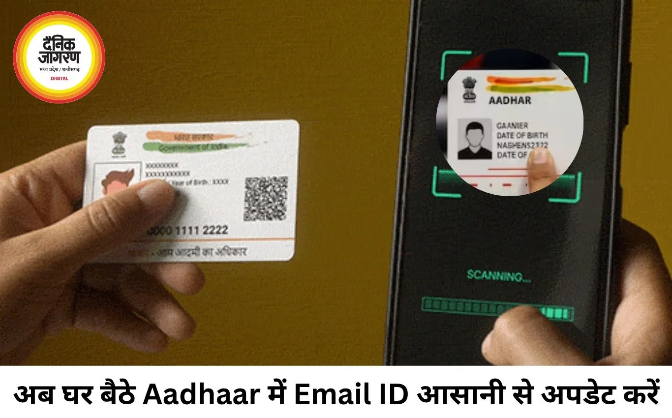अब घर बैठे Aadhaar में जोड़ें या बदलें Email ID, UIDAI ने शुरू की मुफ्त ऑनलाइन सुविधा