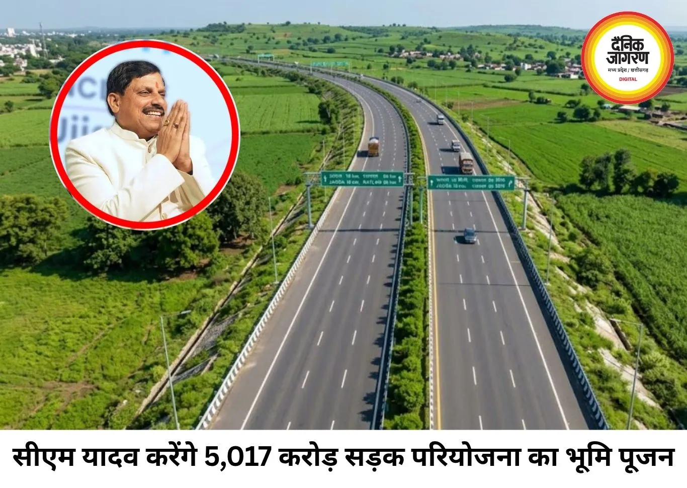 मालवा को विकास की नई रफ्तार, 5,017 करोड़ की उज्जैन-जावरा फोरलेन परियोजना का होगा भूमि पूजन