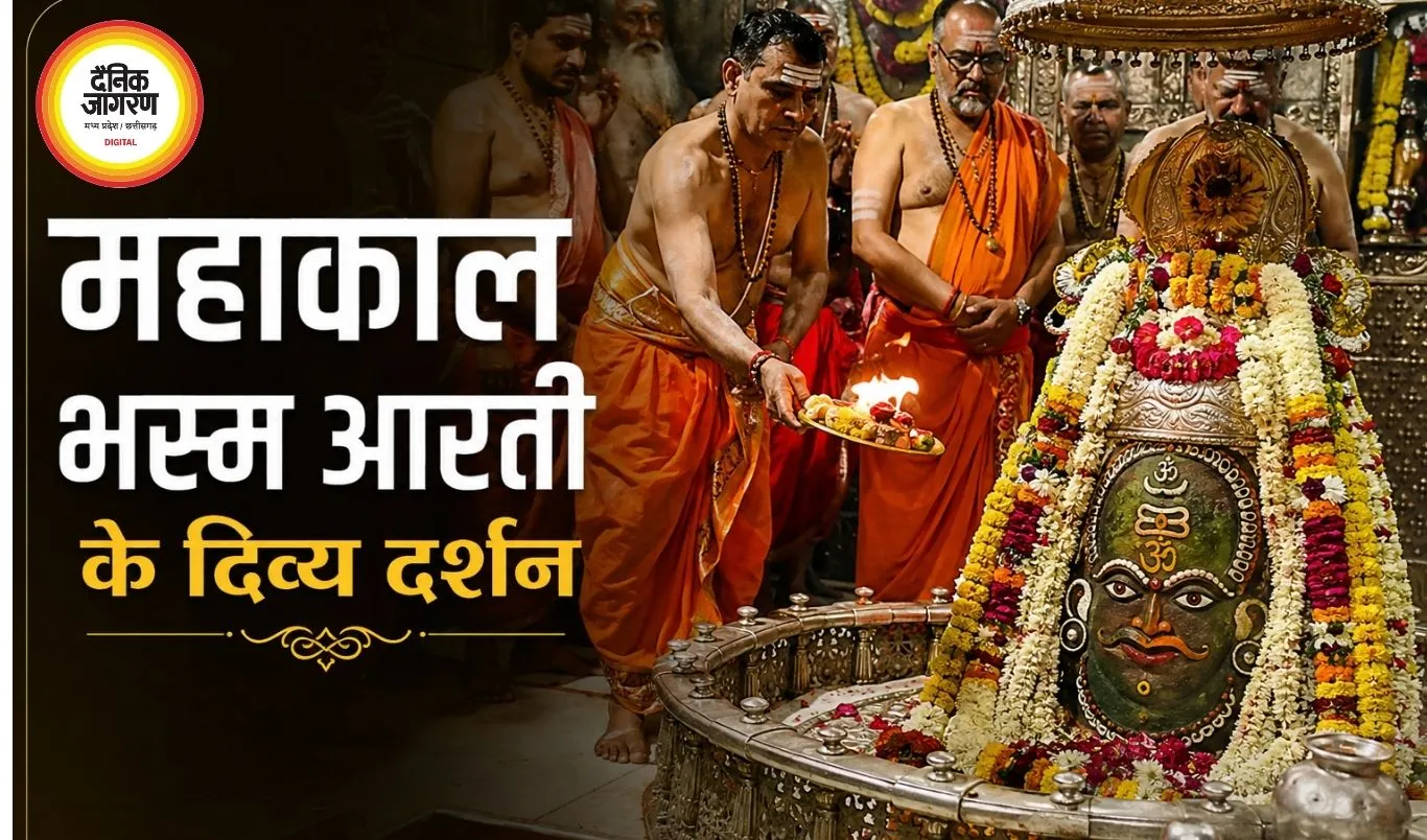 31 जुलाई महाकाल भस्म आरती: त्रिशूल, त्रिनेत्र और त्रिपुंड से सजे बाबा महाकाल, दिव्य दर्शन को उमड़ा श्रद्धालुओं का सैलाब