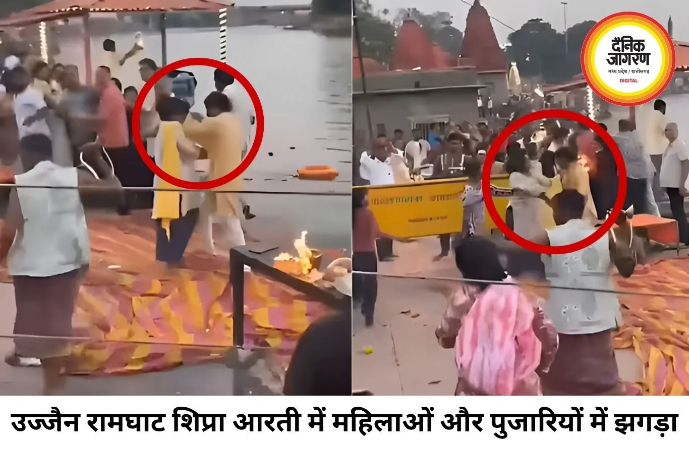 उज्जैन रामघाट शिप्रा आरती में महिलाओं-पुजारियों में मारपीट