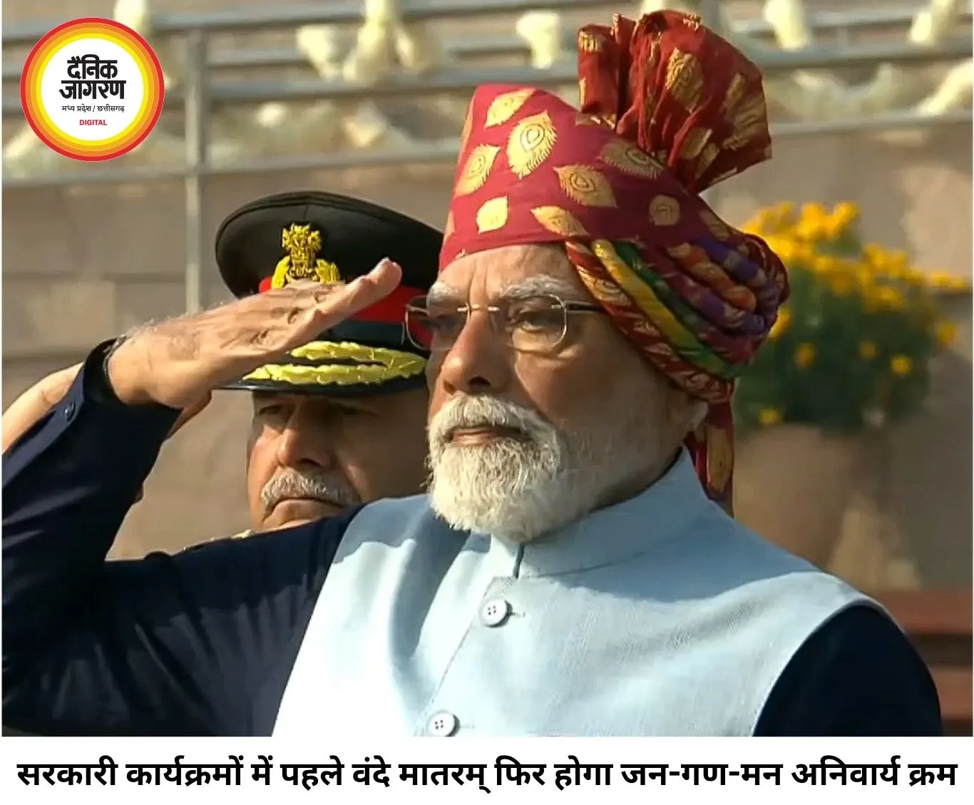 केंद्र का नया निर्देश: सरकारी कार्यक्रमों में पहले वंदे मातरम्, फिर होगा जन-गण-मन