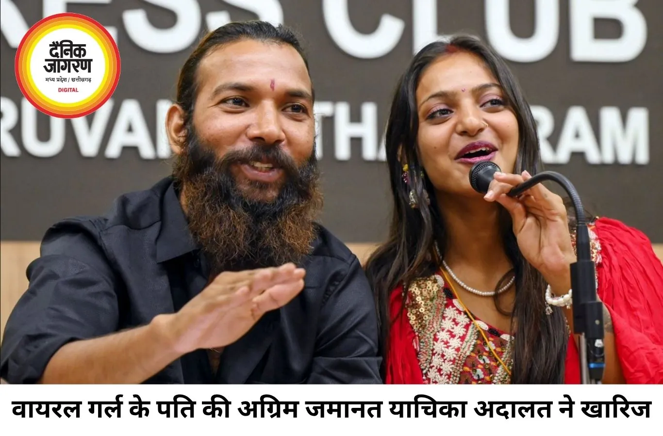 वायरल गर्ल के पति को नहीं मिली अग्रिम जमानत, पॉक्सो कोर्ट ने कहा- सबूतों से छेड़छाड़ की आशंका