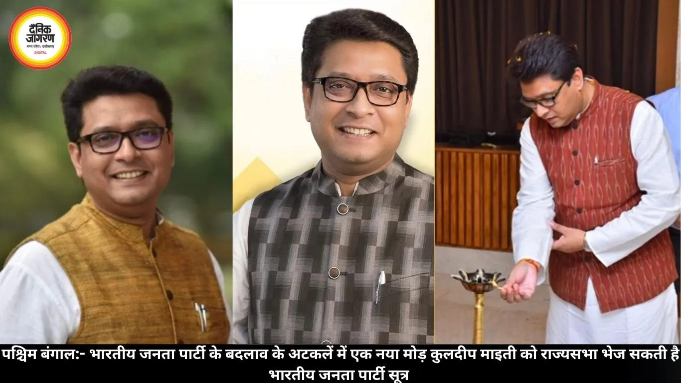 पश्चिम बंगाल:- भारतीय जनता पार्टी के बदलाव के अटकलें में एक नया मोड़ कुलदीप माइती को राज्यसभा भेज सकती है भारतीय जनता पार्टी सूत्र 