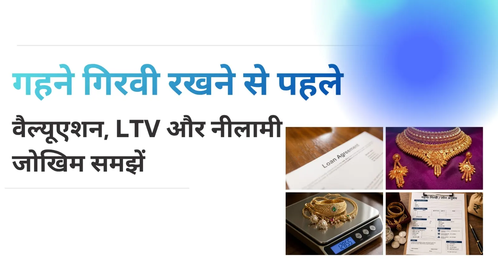 सोना-चांदी लोन 2026: जब परिवार के गहने बनते हैं इमरजेंसी क्रेडिट