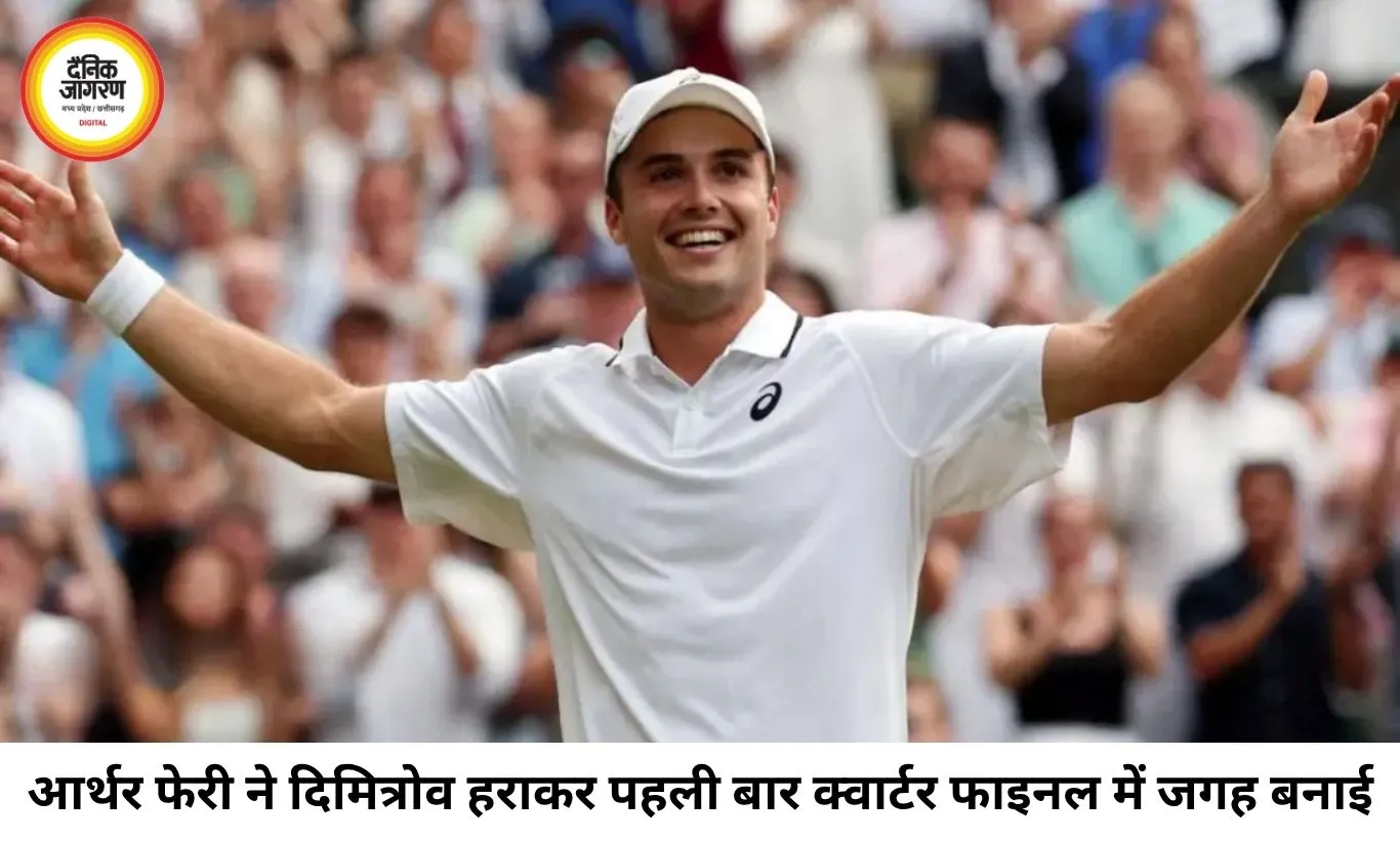 विम्बलडन में आर्थर फेरी का बड़ा उलटफेर, दिमित्रोव को हराकर पहली बार क्वार्टर फाइनल में पहुंचे