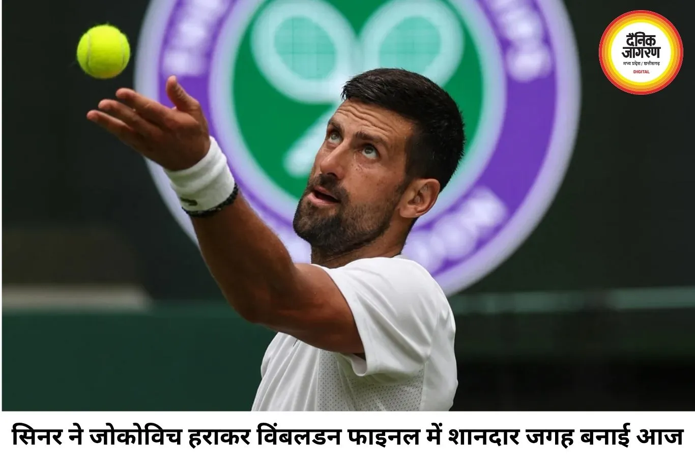 विंबलडन में सिनर का जलवा, जोकोविच का 25वें ग्रैंड स्लैम का सपना फिर अधूरा