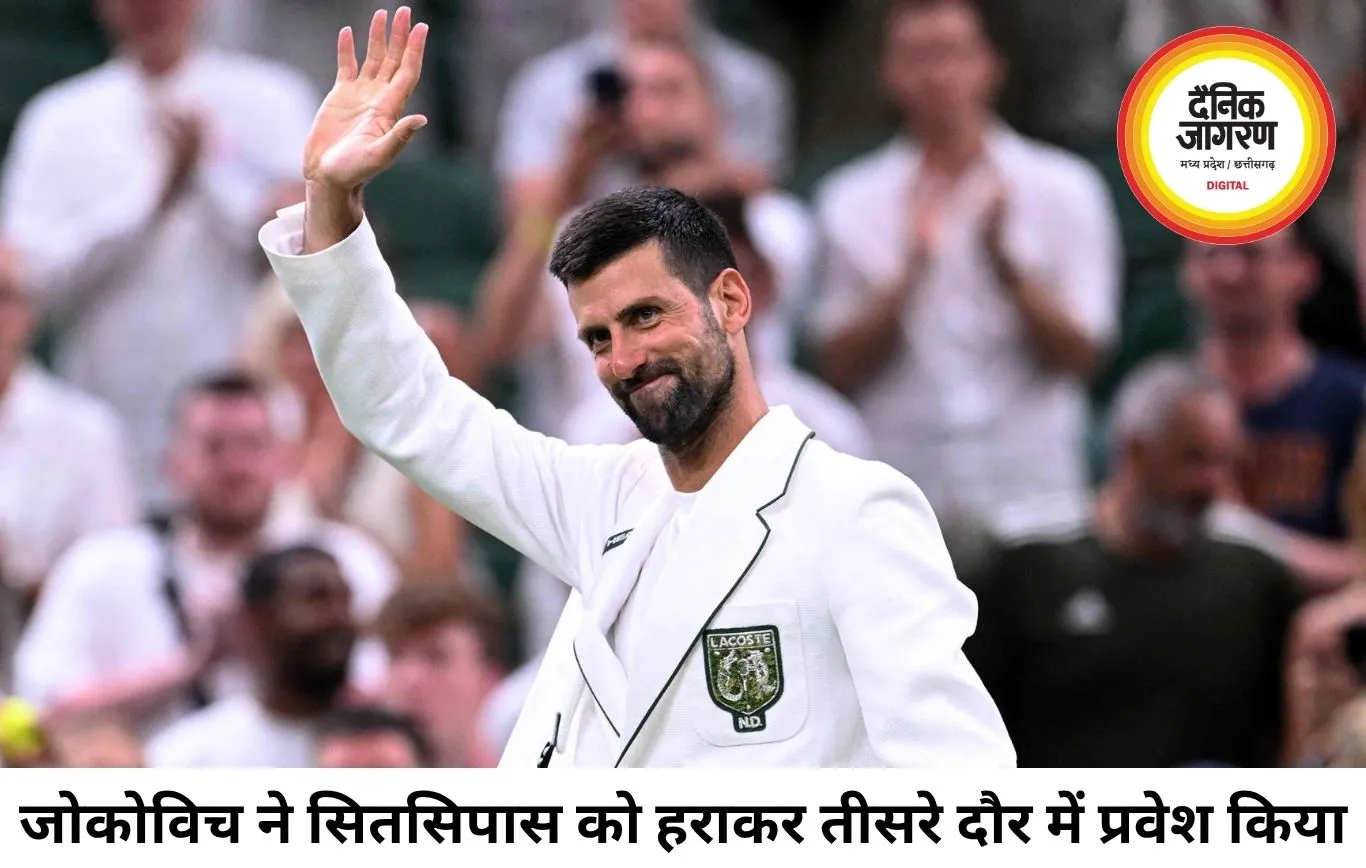 जोकोविच ने सितसिपास को हराकर विंबलडन तीसरे दौर में बनाई जगह, सिनर भी आगे बढ़े