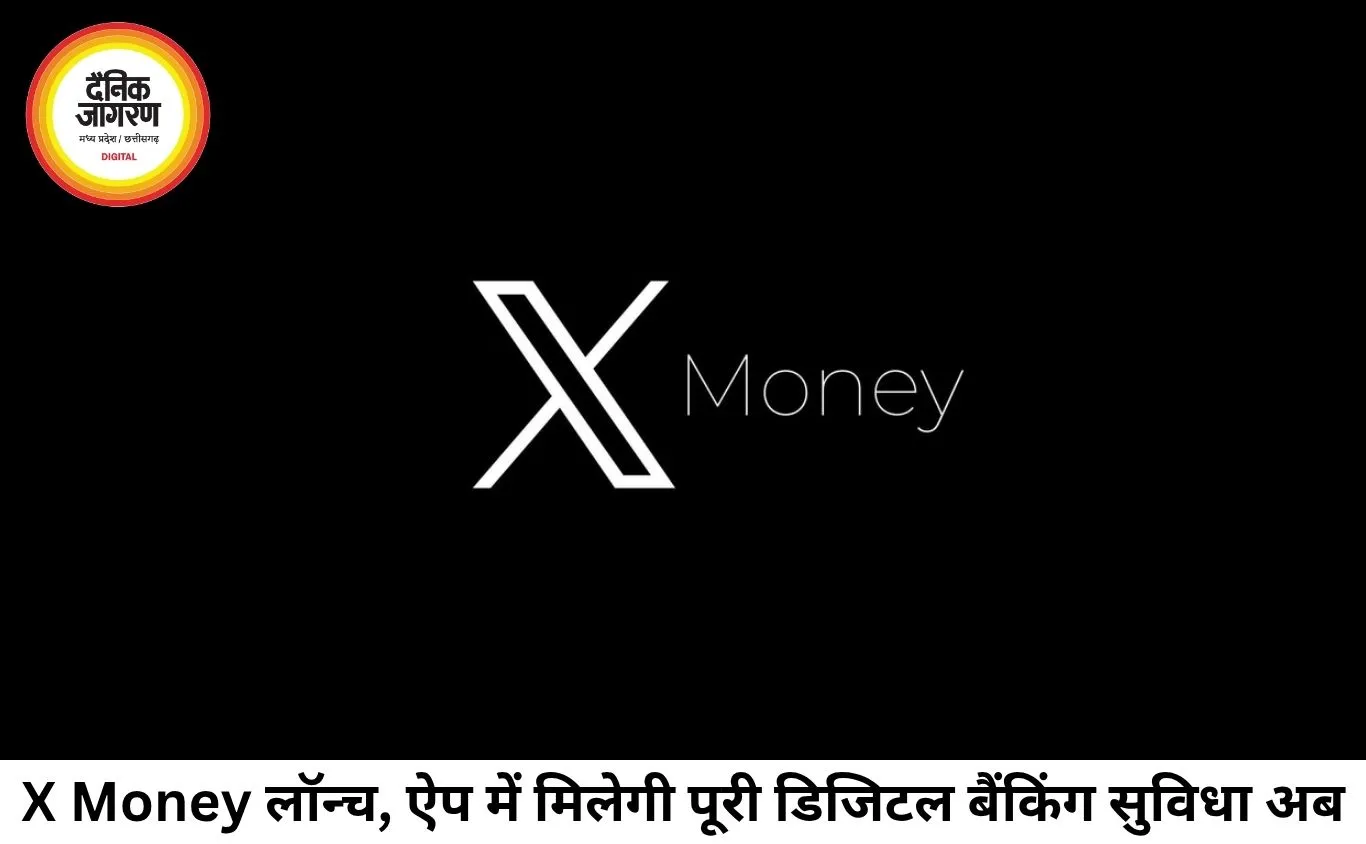 X Money लॉन्च: अब X ऐप बनेगा डिजिटल बैंक, अकाउंट से लेकर पेमेंट तक सबकुछ एक जगह
