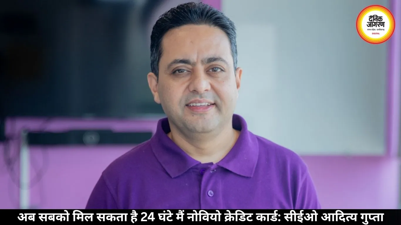 अब सबको मिल सकता है 24 घंटे मैं नोवियो क्रेडिट कार्ड: सीईओ आदित्य गुप्ता