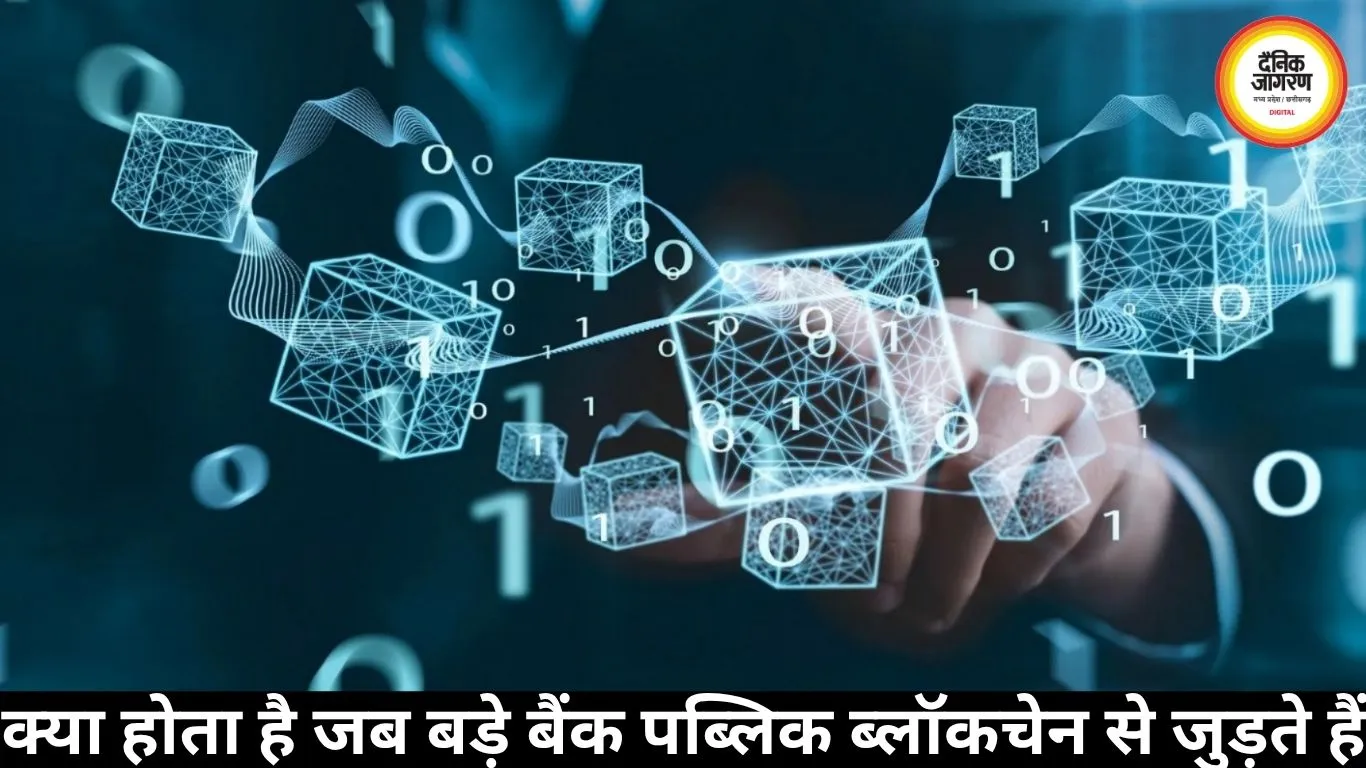 क्या होता है जब बड़े बैंक पब्लिक ब्लॉकचेन से जुड़ते हैं