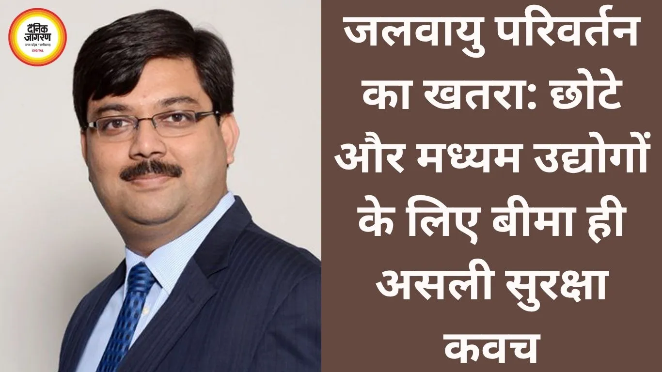 जलवायु परिवर्तन का खतरा: छोटे और मध्यम उद्योगों के लिए बीमा ही असली सुरक्षा कवच
