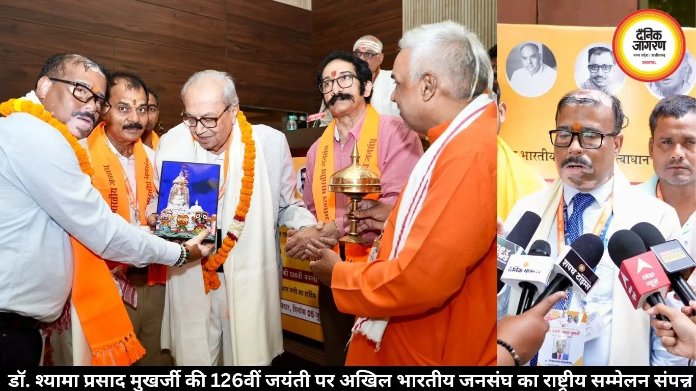  डॉ. श्यामा प्रसाद मुखर्जी की 126वीं जयंती पर अखिल भारतीय जनसंघ का राष्ट्रीय सम्मेलन संपन्न