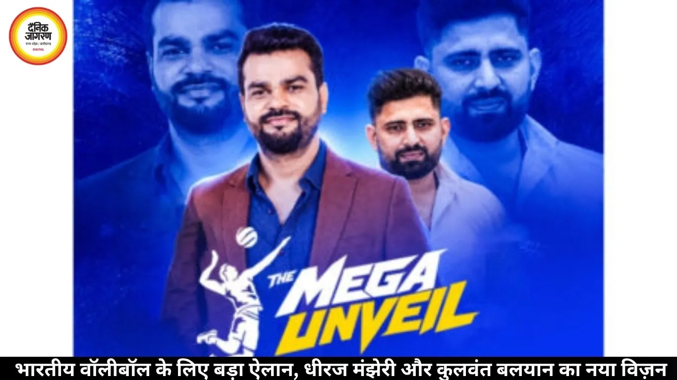  भारतीय वॉलीबॉल के लिए बड़ा ऐलान, धीरज मंझेरी और कुलवंत बलयान का नया विज़न