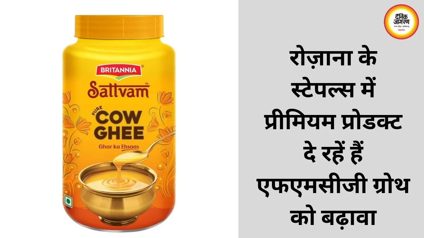 रोज़ाना के स्‍टेपल्‍स में प्रीमियम प्रोडक्‍ट दे रहें हैं एफएमसीजी ग्रोथ को बढ़ावा