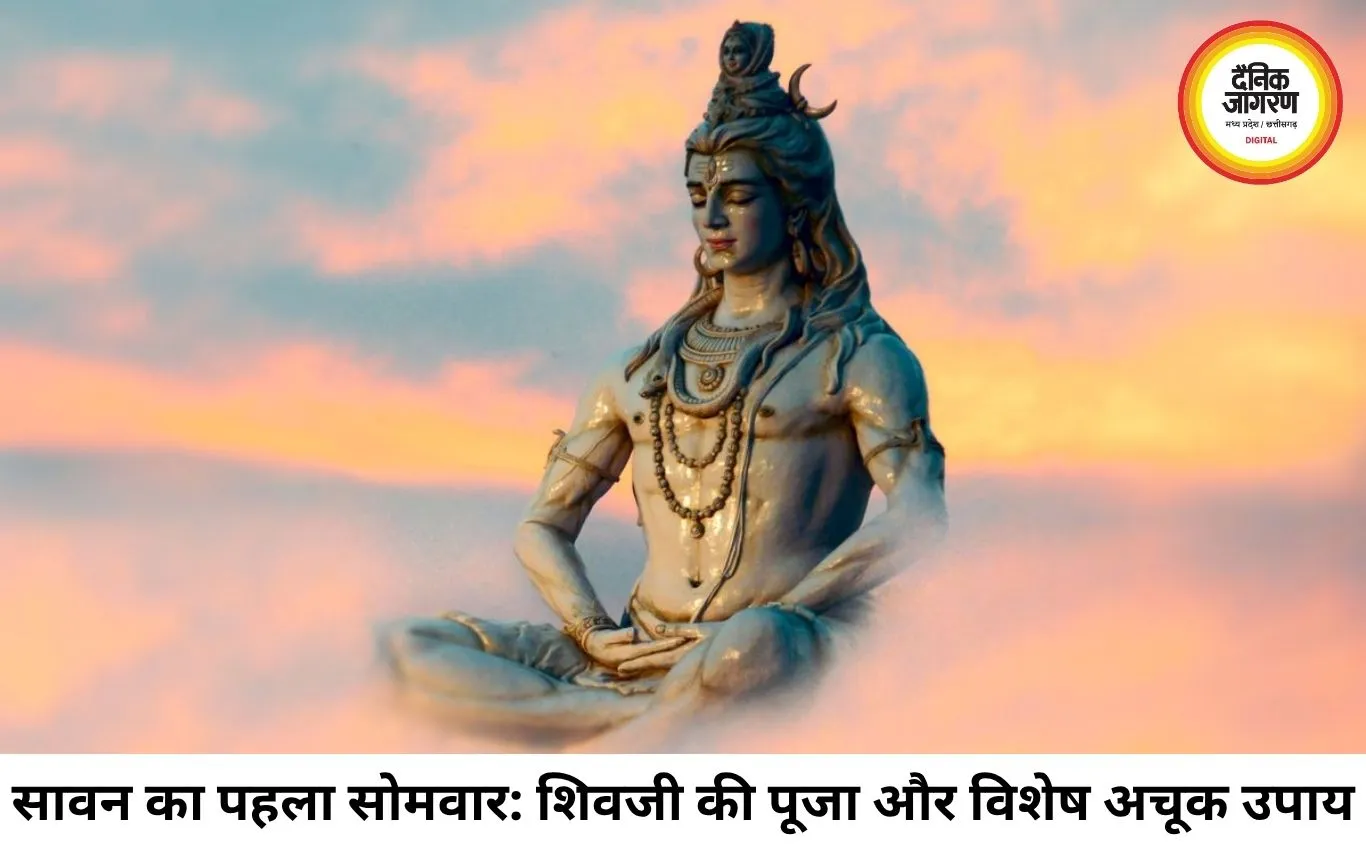 सावन के पहले सोमवार को जरूर करें ये विशेष उपाय: भगवान शिव की कृपा से दूर होंगी परेशानियां और चमकेगा भाग्य
