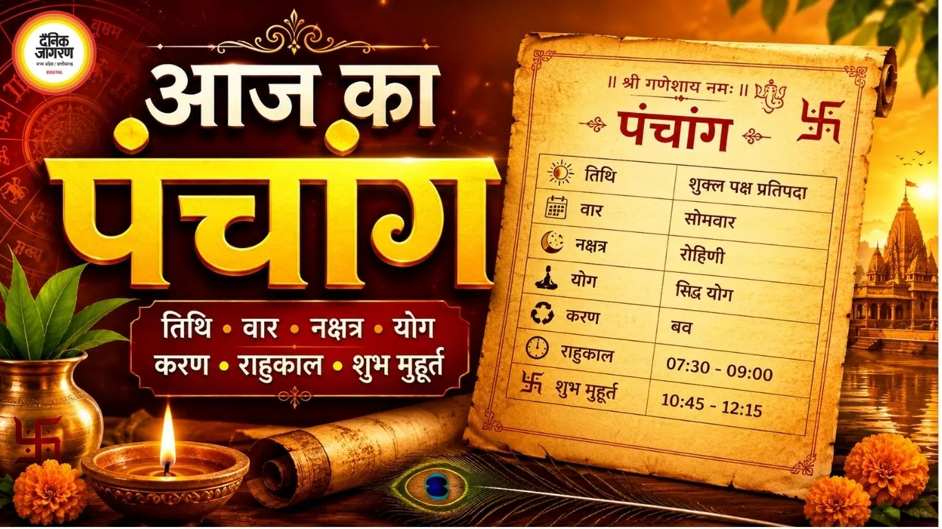 14 अगस्त 2026 का पंचांग: सावन शुक्ल द्वितीया आज, शाम को तृतीया की शुरुआत; जानें राहुकाल और शुभ समय