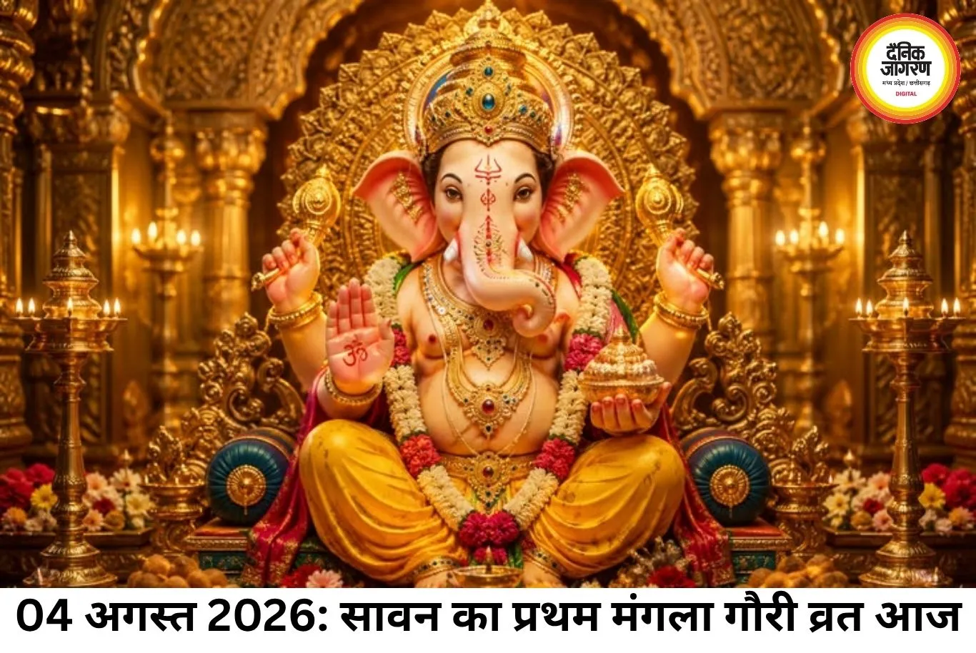आज का पंचांग 04 अगस्त 2026: सावन मंगला गौरी व्रत पर जानें शुभ मुहूर्त, राहुकाल और ग्रह-नक्षत्रों की स्थिति
