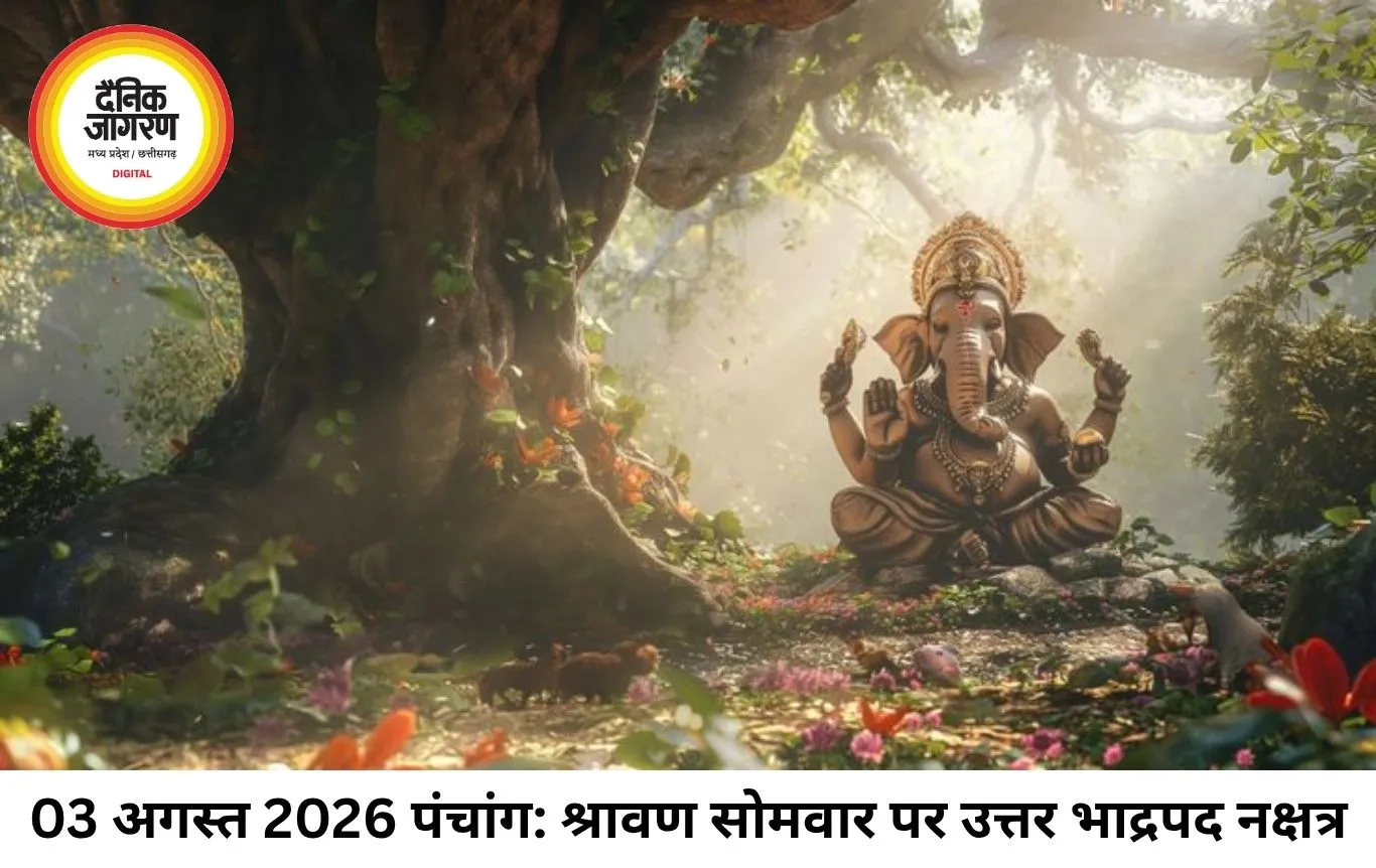 आज का पंचांग 03 अगस्त 2026: श्रावण सोमवार पर जानें तिथि, नक्षत्र, शुभ मुहूर्त और राहुकाल का समय  