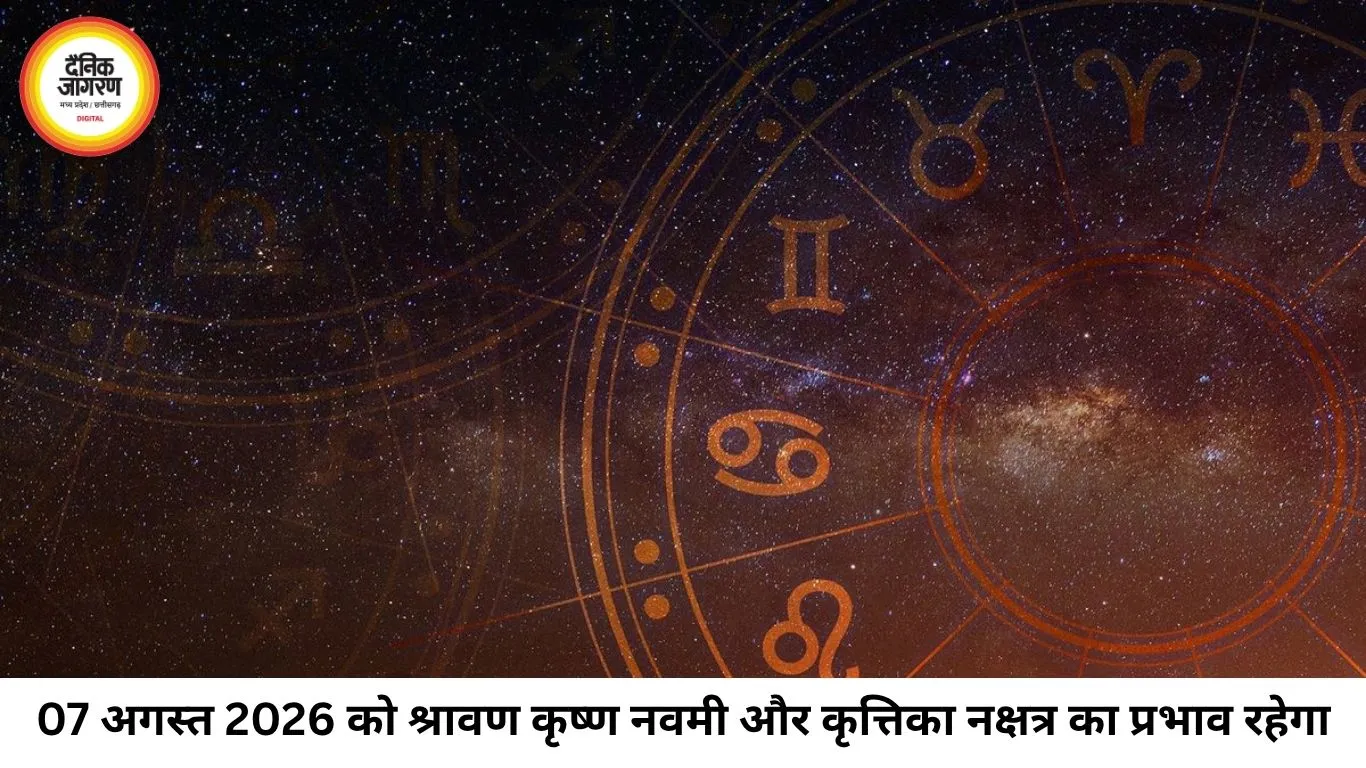 आज का राशिफल 07 अगस्त 2026: जानिए मेष से मीन तक सभी राशियों का भाग्य और आज का पंचांग