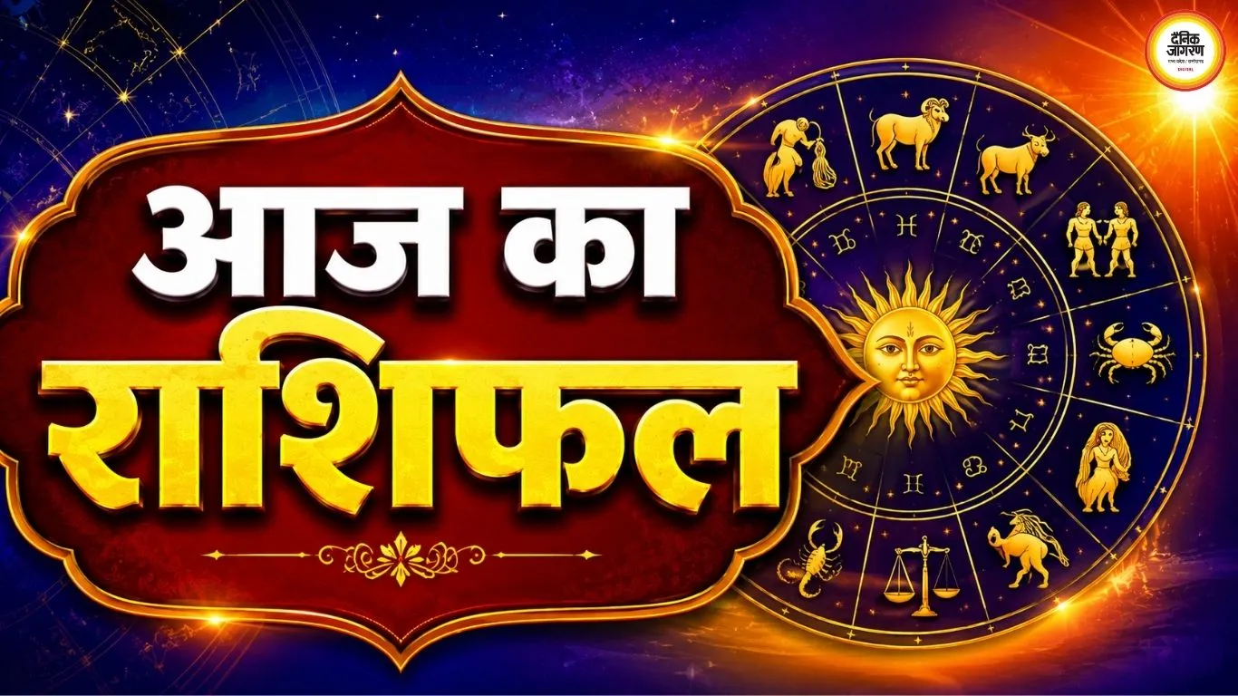 18 अगस्त 2026 का राशिफल: मेष से मीन तक जानें आज किस राशि को मिलेगा लाभ और कहां संभलकर चलना होगा