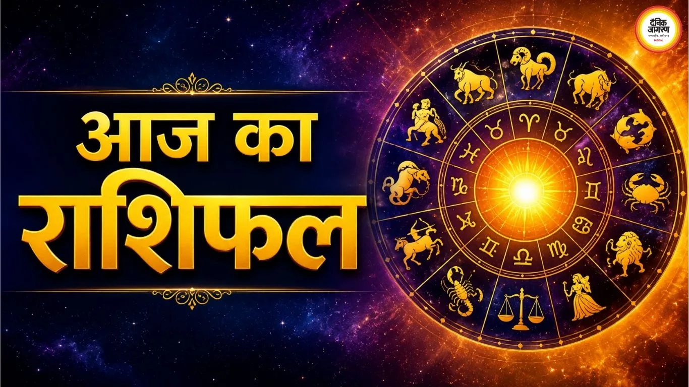 आज का राशिफल 25 अगस्त 2026: कर्क, सिंह और मकर को मिल सकता है लाभ, जानें मेष से मीन तक भविष्यफल