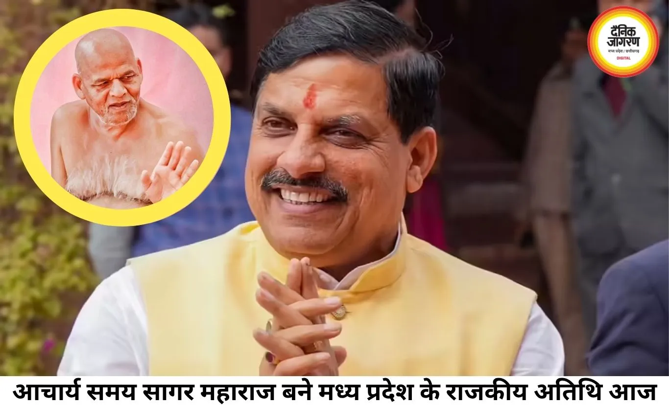 आचार्य समय सागर महाराज मध्य प्रदेश के राजकीय अतिथि घोषित, मुख्यमंत्री मोहन यादव ने भोपाल में किया ऐतिहासिक ऐलान