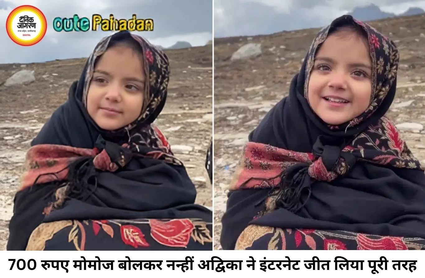 '700 रुपए के मोमोज' से नहीं, अपनी क्यूटनेस से इंटरनेट पर छा गई नन्हीं अद्विका