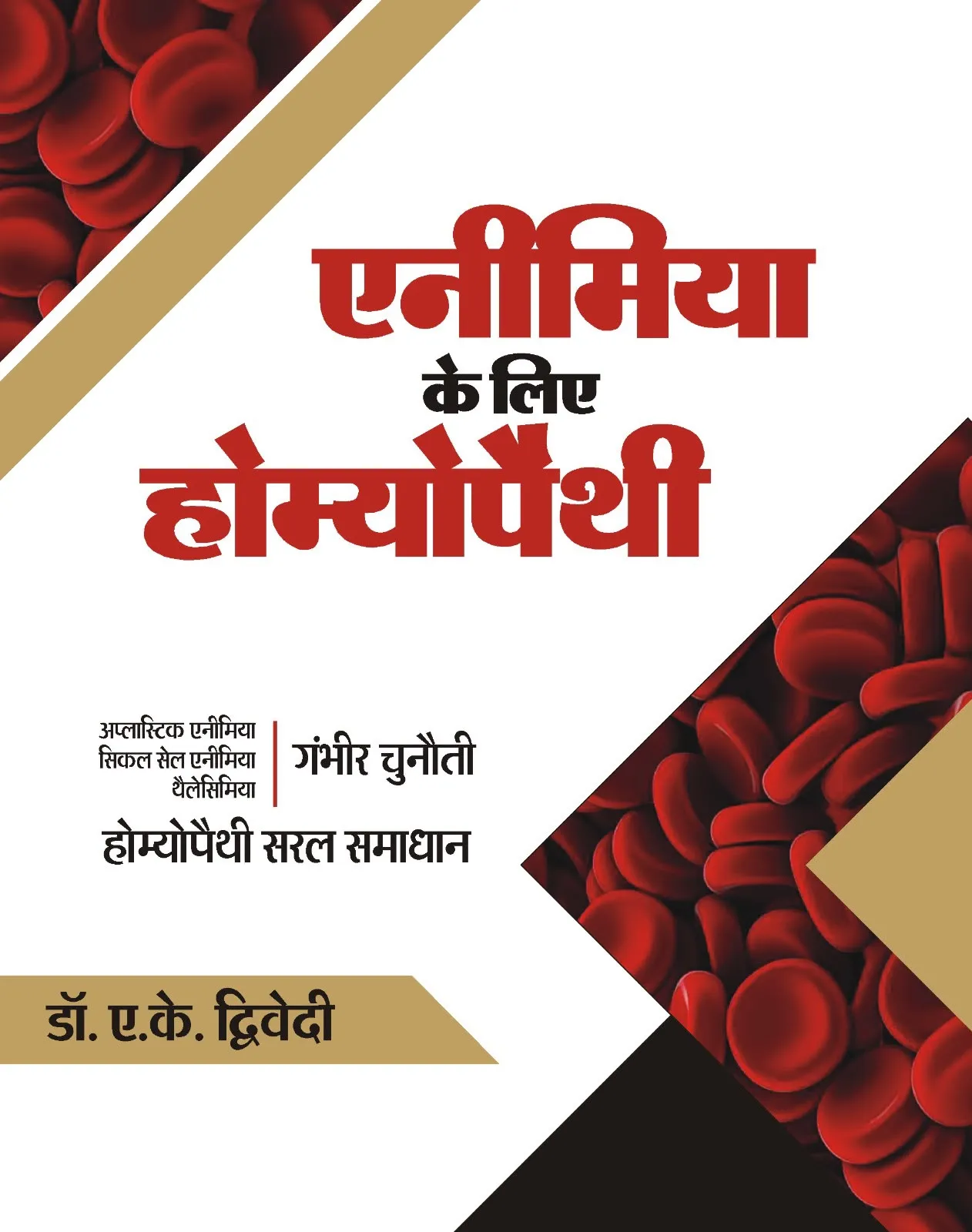 एनीमिया जागरूकता पर लिखी पुस्तक ‘एनीमिया के लिए होम्योपैथी’ के द्वितीय संस्करण का विमोचन