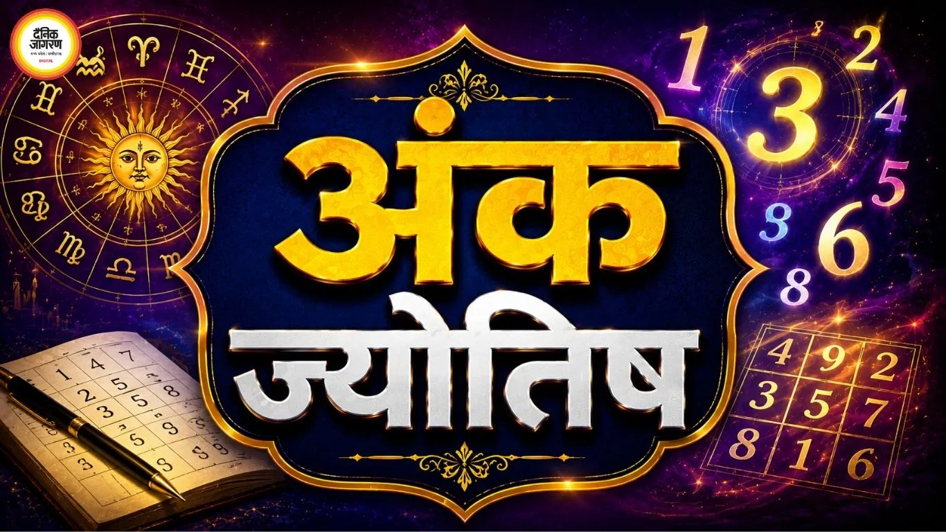 18 अगस्त 2026 अंक ज्योतिष: मूलांक 9 वालों में बढ़ेगा आत्मविश्वास, 2 और 6 को फैसलों में रखनी होगी सावधानी