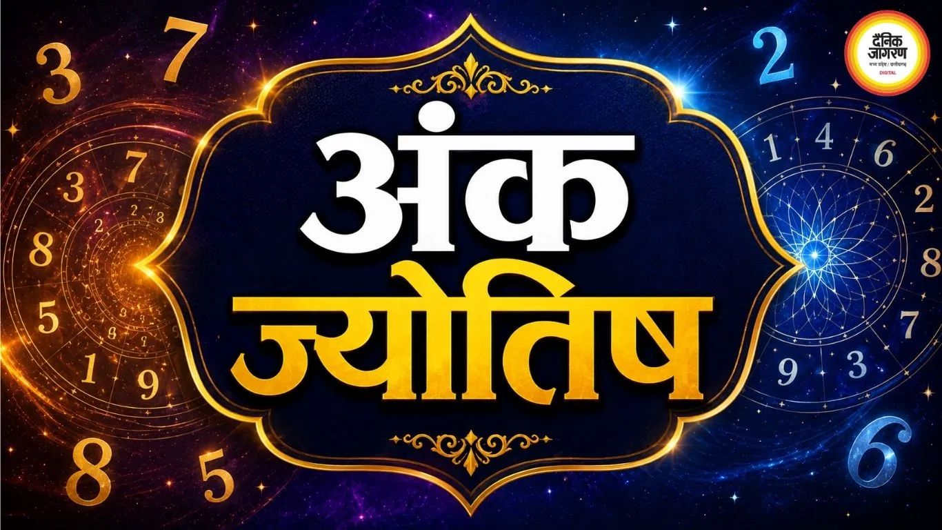 22 अगस्त का अंक ज्योतिष: मूलांक 4 वालों को मिल सकती है नई जिम्मेदारी, इन अंकों के लिए धन और करियर के संकेत मजबूत